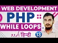 13 While Loops In PHP Tutorials For Beginners In Urdu And Hindi By RahberAcademy