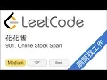 LeetCode 901 Online Stock Span - EP224