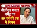 Lagu Actor Dharmendra Death Update: अभिनेता धर्मेंद्र का 89 साल की उम्र में निधन | Mumbai | Aaj Tak