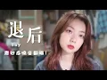 Download Lagu 烟嗓音翻唱《退后》