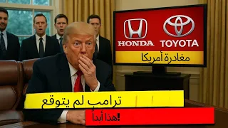 ا مزيد من السيارات اليابانية تويوتا وهوندا تردان على رسوم ترمب بالانسحاب من أمريكا 