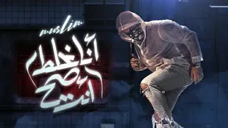 Muslim Ana Ghalat Wenta Sah Video Lyrics جديد مسلم مهرجان انا غلط وانت صح حصريا 2021 