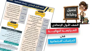 مراجعه دراسات اولى اعدادي الترم الثاني مراجعه دراسات الصف الاول الاعدادي الترم الثاني 