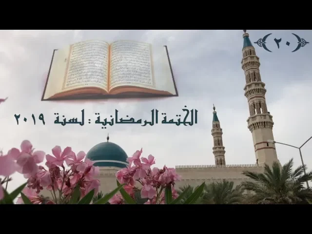 الختمة الرمضانية لسنة ٢٠١٩ /  ( الجزء ٢٠ ) / جامع جاسم الوزان/ السبت ٢٥ / ٥ / ٢٠١٩