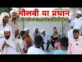 Download Lagu मौलवी या प्रधान इंसाफ किसने किया Imran Sabbu Ke Comedy