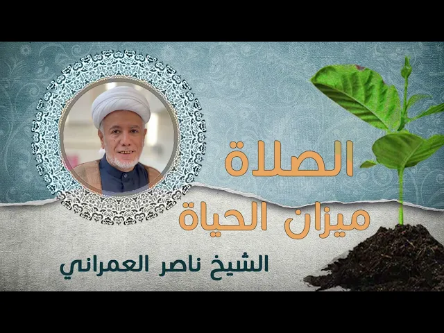 ⁣الصلاة ميزان الحياة الشيخ ناصر العمراني 22 محرم 1447 هـ