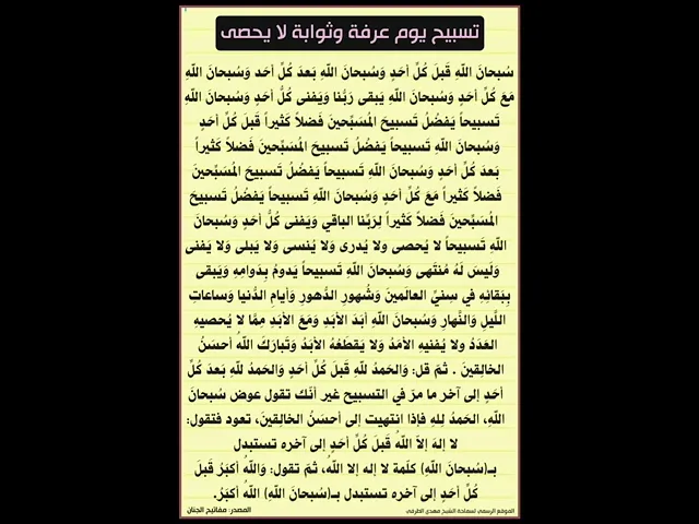 ⁣تسبيح يوم عرفة وثوابه لا يحصى
