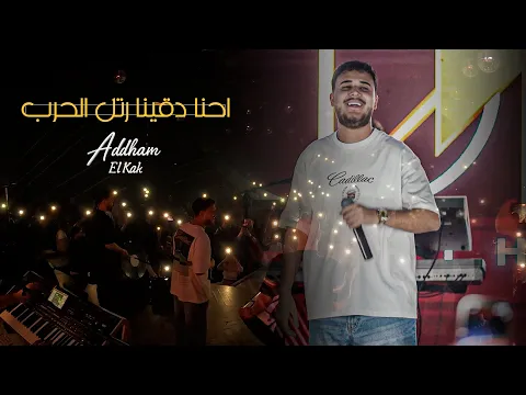 Video Thumbnail: ادهـم القـاق - احـنا دقينا رتل الحـرب - هيبة عكـال العرب (لايف 2026)