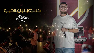 اده م الق اق   اح نا دقينا رتل الح رب   هيبة عك ال العرب  لايف       دندنها