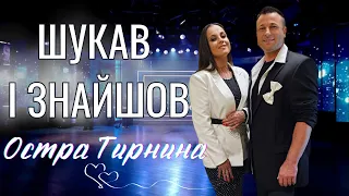 Остра Тирнина Шукав і знайшов 