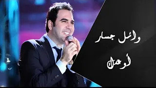 وائل جسار أوعدك مع الكلمات أغنية رومانسية تهز القلوب بصوته الدافئ 