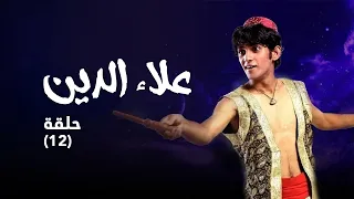 مسلسل علاء الدين حلقة 12 
