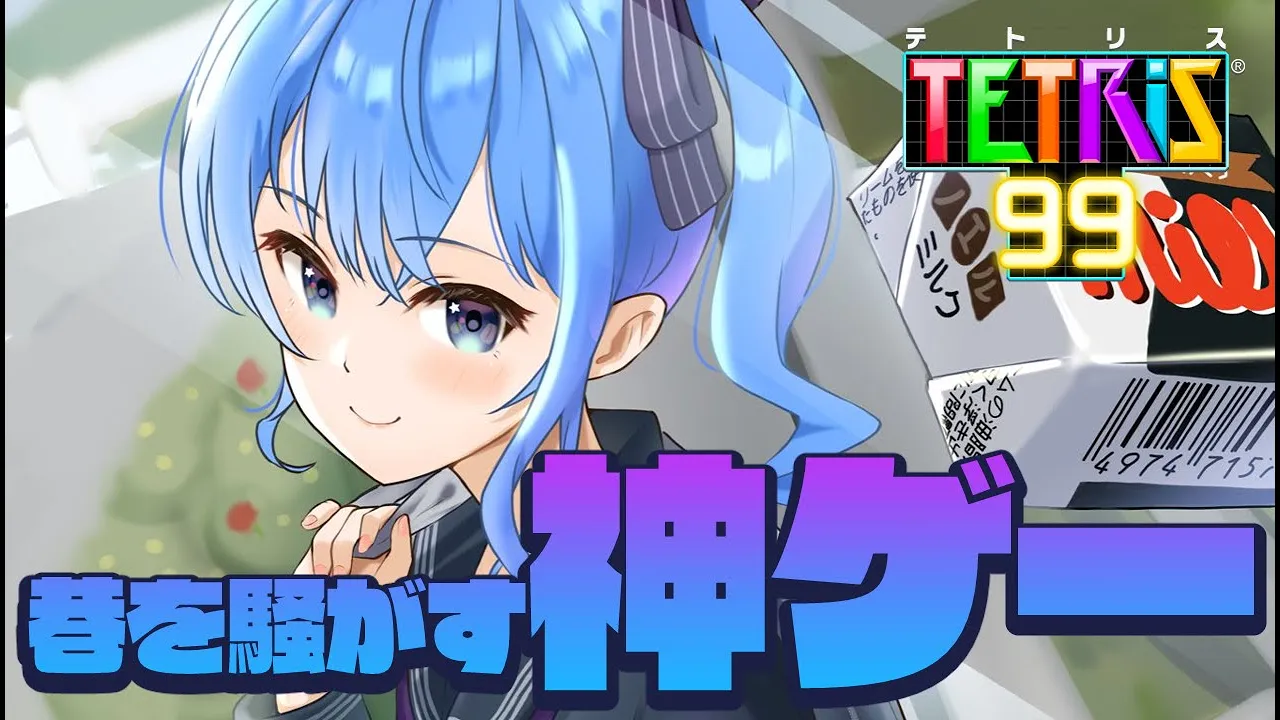 【テトリス99】巷を騒がす神ゲー！？初挑戦！！?✨【ホロライブ / 星街すいせい】