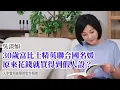 Download Lagu 🚩【吳淡如】30歲富比士精英聯合國名媛，原來花錢就買得到假人設？