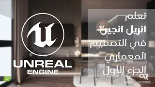 Unreal Engine تعلم انريل انجين في التصميم المعماري الجزء الأول 