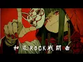 Download Lagu Boost Your Motivation with Epic Japanese-Style Rock!【和風ロック】