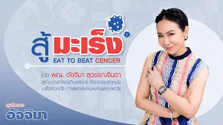 ระยะของโรคมะเร็งมีกี่ระดับ และแต่ละระดับหมายถึงอะไร