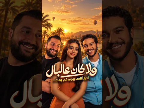 فيلم ولا كان عالبال ل نور النبوى و ياسمينا العبد | فيلم حلو ولا ايه ؟ 🔥