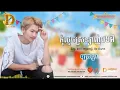 Download Lagu កុំលួចស្រឡាញ់បងអី - ឡាណូ | Kom Louch srolanh bong - Lano - DAILY SONG