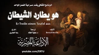 من المسرح الألماني هو يطارد الشيطان برتولت بريخت 