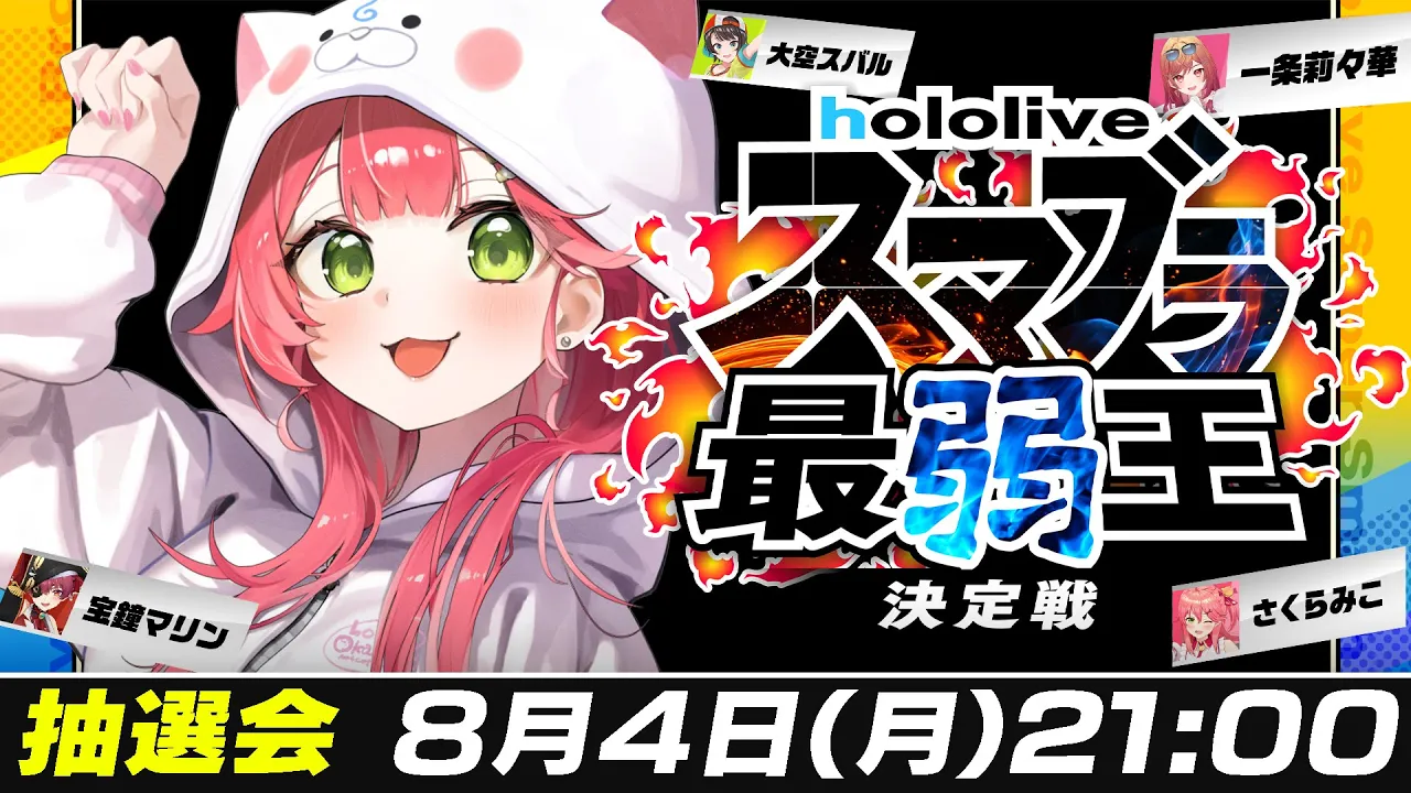 【 抽選会 】#ホロスマブラ最弱王 決定戦?トーナメント抽選会だにぇ！！！！！！！【ホロライブ/さくらみこ】