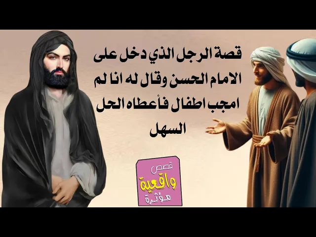⁣قصة الرجل الذي دخل على الامام الحسن وقال له انا لم انجب اطفال فأعطاه الحل السهل