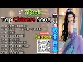 Top 17 Chinese Songs in Tik Tok 2025🎃[抖音华语歌 2025] 🧠(Best Chinese Song Playlist)👕♫