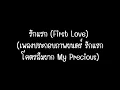 รักแรก First Love เพลงประกอบภาพยนตร์ รักแรกโคตรลืมยาก My Precious