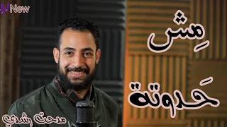 مش حدوتة  المرنم مدحت رشدي عمره ماكان الفدا حدوتة                                              دندنها