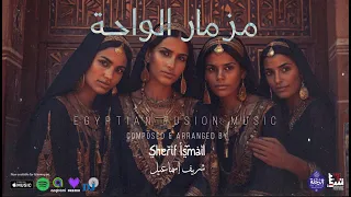 مزمار الواحة    موسيقى وإخراج شريف إسماعيل دندنها