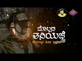 Download Lagu Bollada Thaniyajje || ಬೊಲ್ಲದ ತನಿಯಜ್ಜೆ || Manish kuttar ||  N Square music
