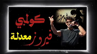 كولمبي فيروز معدله                  دندنها
