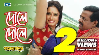 dole dole monir khan shahanaz bely dipjol kajer manush bangla movie song