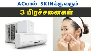 SKIN நல்லா இருக்க இதுல உஷாரா இருங்க  | How AC can effect your skin | How to take care of your skin