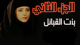 مسلسل بنت القبايل الجزء الثاني نسخه بعد التعديل بطوله حنان مطاوع 