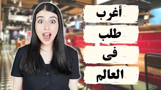اتصلت بالمطاعم و اخترعت ساندويتش بالمكونات الي عندهم جننتهم بطلباتي 