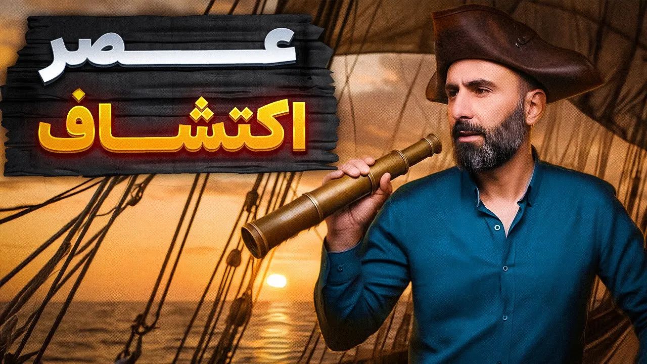 عصر اکتشاف و استعمار: وقتی اروپا نقشه جهان را عوض کرد
