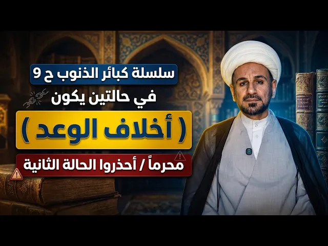 ⁣في حالتين يكون ( مخالفة الوعد ) من المحرمات / أحذروا الحالة الثانية // سلسة كبائر الذنوب ح 9