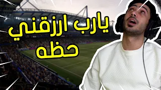 فيفا 21 اتحداك تشوف انسان محظوظ مثل هذا FIFA 21 