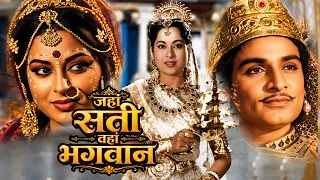 जहां सती वहां भगवान || सुपरहिट बॉलीवुड हिंदी फिल्म || Prithviraj Kapoor, Nirupa Roy | Old Film