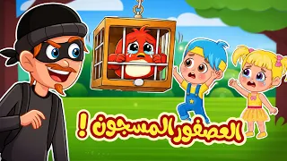 أغنية العصفور المسجون  صو صو  اغاني اطفال عالم فلافي                دندنها