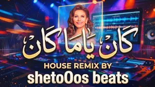 كان ياما كان   مياده الحناوي توزيع جديد                                                              دندنها