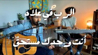 الرب في علاه   أنت وحدك مستحق    بالعربي شابروز                                                    دندنها