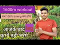 1600m leg workout/1600m running के लिए leg मे strength कैसे बढाऐ