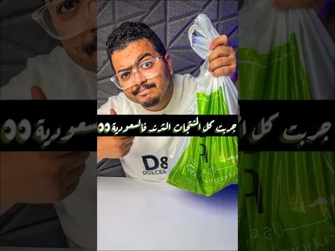 جربت كل المنتجات الترند فالسعودية 🇸🇦 هل احلى من المصرية ؟ 👀
