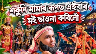 শকুনি মামাৰ ৰূপত এইবাৰ মই ভাওনা কৰিলোঁ