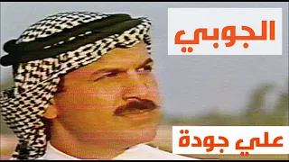 علي جودة الجوبي النسخة الاصلية الحقوق محفوظة للقناة 