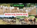 Download Lagu ದೇವರ ಗುಡ್ಡ ದನಗಳ ಜಾತ್ರೆ || Devaragudda Cattle fair || #cattlefair #ದನಗಳಜಾತ್ರೆ #devaraguddajatre