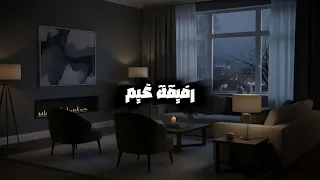 بدون موسيقى رفيقة غيم وزهر ولطف  دندنها