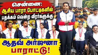 நேரு உள்விளையாட்டு அரங்கம்: பாரா விளையாட்டு வீரர்களுக்கு உற்சாக வரவேற்பு & பாராட்டு விழா!